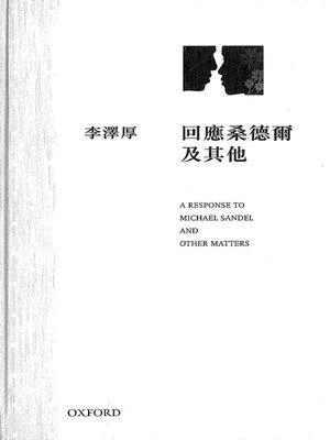 cover image of 回應桑德爾及其他